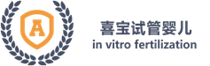 喜宝试管婴儿 Logo